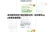 话术聊天软件下载正版安全吗（话术聊天app免费百度网盘）