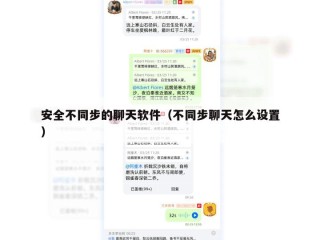 安全不同步的聊天软件（不同步聊天怎么设置）