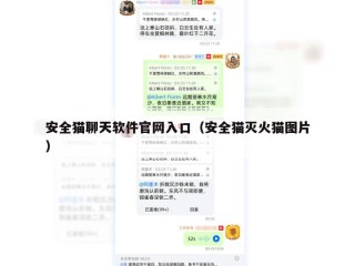 安全猫聊天软件官网入口（安全猫灭火猫图片）