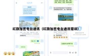 红旗加密电台通讯（红旗加密电台通讯错误）