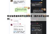 安全加密通讯软件无需登录（国内加密通讯软件）