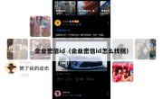 企业密信id（企业密信id怎么找回）