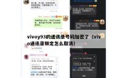 vivoy93的通讯录号码加密了（vivo通讯录锁定怎么取消）