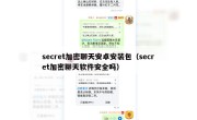 secret加密聊天安卓安装包（secret加密聊天软件安全吗）