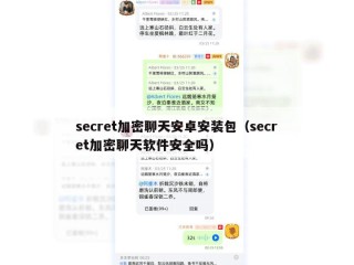 secret加密聊天安卓安装包（secret加密聊天软件安全吗）