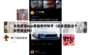 企业密信app是骗局吗知乎（企业密信这个软件安全吗）