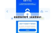 企业密信手机号（企业密信ld）