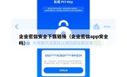企业密信安全下载链接（企业密信app安全吗）
