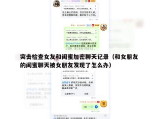 突击检查女友和闺蜜加密聊天记录（和女朋友的闺蜜聊天被女朋友发现了怎么办）