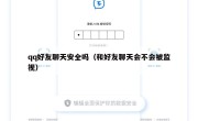 qq好友聊天安全吗（和好友聊天会不会被监视）