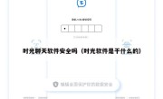 时光聊天软件安全吗（时光软件是干什么的）