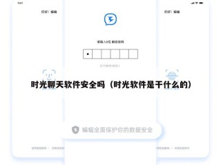 时光聊天软件安全吗（时光软件是干什么的）