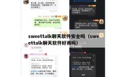 sweettalk聊天软件安全吗（sweettalk聊天软件好用吗）