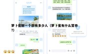 萝卜密聊一个群有多少人（萝卜蜜有什么营养?）