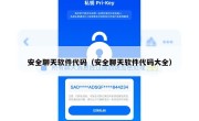 安全聊天软件代码（安全聊天软件代码大全）