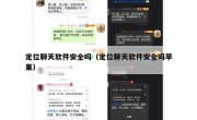 定位聊天软件安全吗（定位聊天软件安全吗苹果）