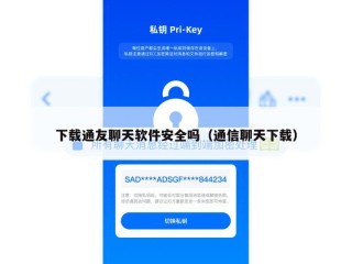 下载通友聊天软件安全吗（通信聊天下载）