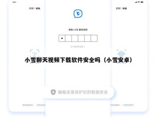 小雪聊天视频下载软件安全吗（小雪安卓）