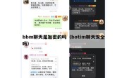 bbm聊天是加密的吗（botim聊天安全吗）
