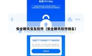 安全聊天交友软件（安全聊天软件排名）