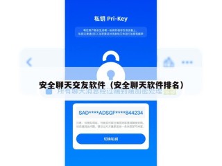 安全聊天交友软件（安全聊天软件排名）