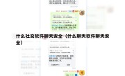 什么社交软件聊天安全（什么聊天软件聊天安全）