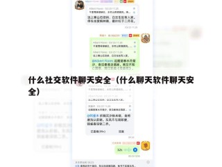 什么社交软件聊天安全（什么聊天软件聊天安全）