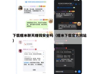 下载糯米聊天赚钱安全吗（糯米下载官方网站）