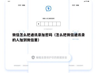 微信怎么把通讯录加密码（怎么把微信通讯录的人加到微信里）