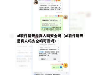 ai软件聊天是真人吗安全吗（ai软件聊天是真人吗安全吗可靠吗）