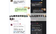 gdp聊天软件安全么（gdp在聊天中什么意思）