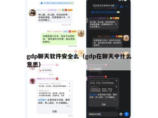 gdp聊天软件安全么（gdp在聊天中什么意思）