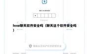 how聊天软件安全吗（聊天这个软件安全吗）
