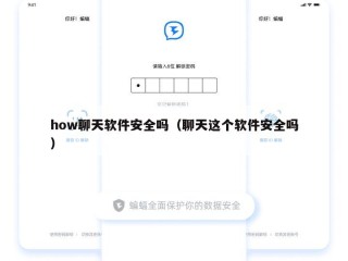 how聊天软件安全吗（聊天这个软件安全吗）