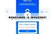 聊天加密文案简短一点（聊天加密码软件）