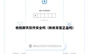 帆帆聊天软件安全吗（帆帆家是正品吗）
