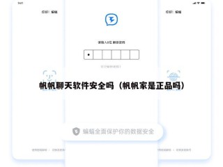 帆帆聊天软件安全吗（帆帆家是正品吗）