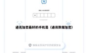 通讯加密最好的手机是（通讯数据加密）