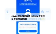 skype聊天加密方式（skype上如何设置随密码登录）