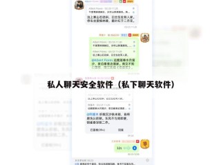 私人聊天安全软件（私下聊天软件）