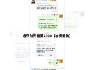通讯加密精英2000（加密通信）