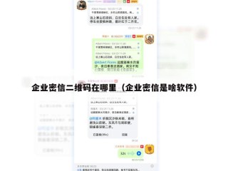 企业密信二维码在哪里（企业密信是啥软件）