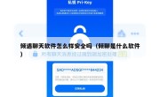 倾遇聊天软件怎么样安全吗（倾聊是什么软件）