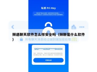 倾遇聊天软件怎么样安全吗（倾聊是什么软件）