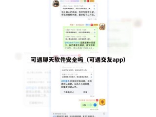 可遇聊天软件安全吗（可遇交友app）