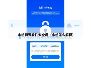念想聊天软件安全吗（念想怎么解释）