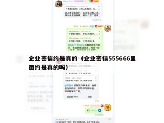 企业密信约是真的（企业密信555666里面约是真的吗）