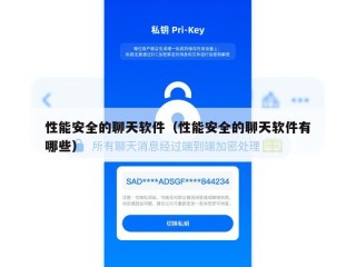 性能安全的聊天软件（性能安全的聊天软件有哪些）