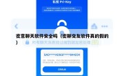 密意聊天软件安全吗（密聊交友软件真的假的）