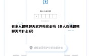 有多人视频聊天软件吗安全吗（多人在线视频聊天用什么好）
